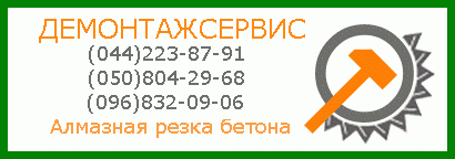 АЛМАЗНАЯ РЕЗКА БЕТОНА КИЕВ  ДЕМОНТАЖ