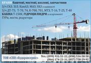 Продам  краны  башенные,  мостовые,  козловые,  спецтехника. Запчасти,  мо