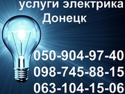 услуги электрика.  донецк. электромонтаж.срочный вызов.Электромонтаж,  электрик,  электромонтаж электрик Донецк,  вызов электрика Донецк,  вызвать электрика Донецк починить электрику,  наладить,  электропроводка,  замена электропроводки,  починить электропроводку