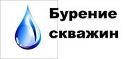 Бурение скважин на воду,  монтаж систем отопления,  канализации, геология