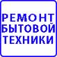 Ремонт стиральных машин, холодильников на дому.Выезд-бесплатный