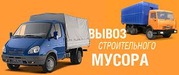 Вывоз мусора строительного