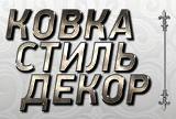 Художественная ковка изделий. Услуги плазменной резки