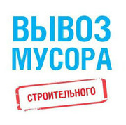 Вывоз строительного мусора доставка стройматериалов грузчики