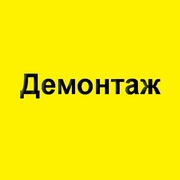 Вывоз мусора,  демонтаж и демонтажные работы. Киев