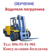 Обучение квалификации водителя  погрузчика. «Водій навантажувача>