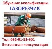 Обучение квалификации газорезчика